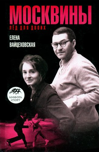 Книга издательства АМФОРА Москвины. Лед на двоих 9785367017526 (Вайцеховская Е.)