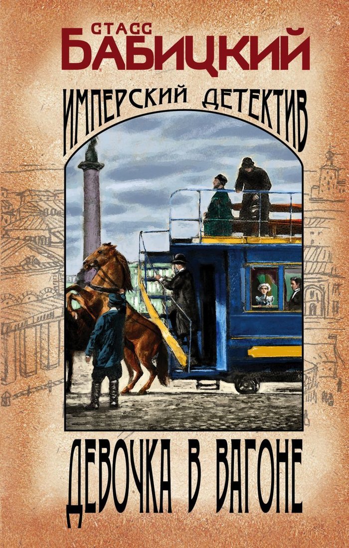 

Книга издательства Эксмо. Девочка в вагоне (Бабицкий Станислав Александрович)