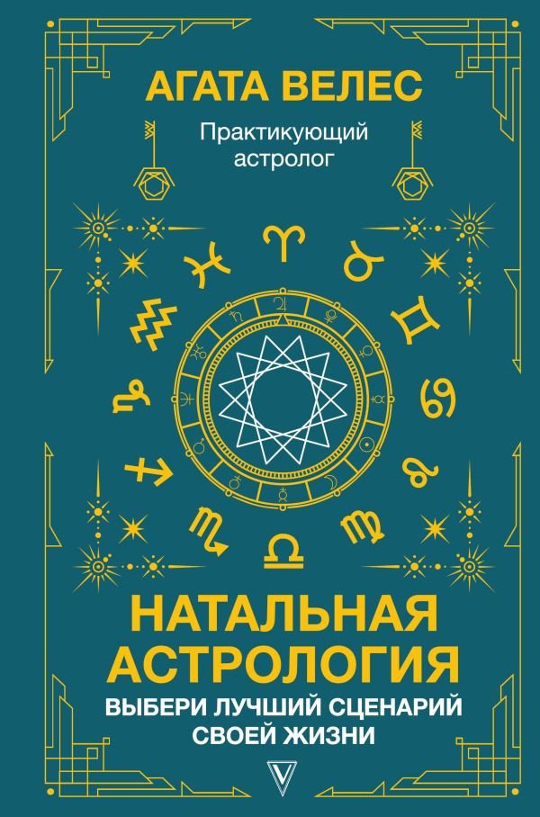 

Книга издательства АСТ. Натальная астрология: выбери лучший сценарий своей жизни (Велес А.)