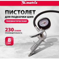 Пистолет для накачки шин Matrix 57322