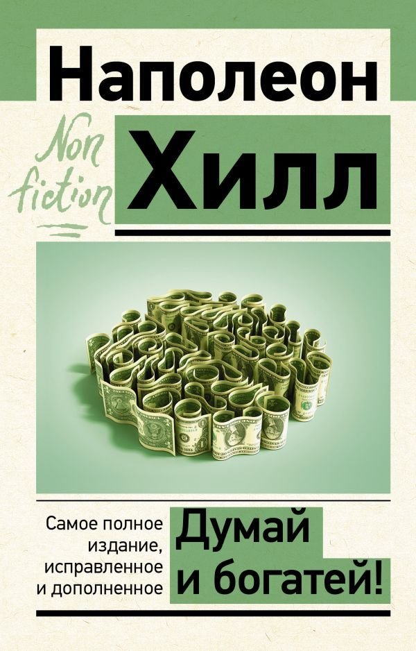 

АСТ. Думай и богатей! Самое полное издание, исправленное и дополненное 9785171464417 (Хилл Наполеон)
