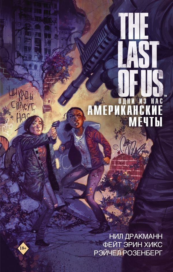 

Комиксы АСТ. The Last of Us. Одни из нас. Американские мечты (Дракманн Нил/Хикс Фэйт/Розенберг Рейчел)