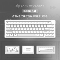 Клавиатура Дарк Проджект KD65A Wireless (g3ms Zircon, белый)