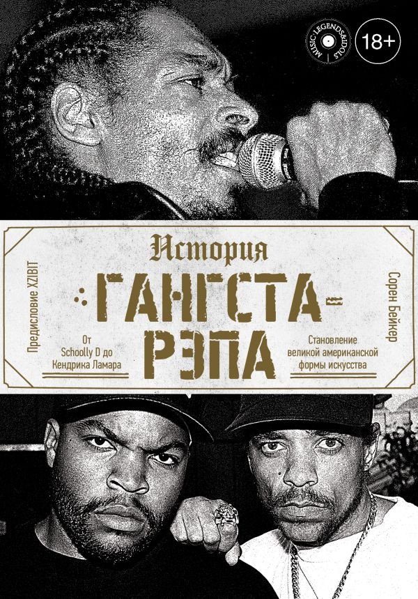 

Книга издательства АСТ. История гангста-рэпа (Бейкер С.)