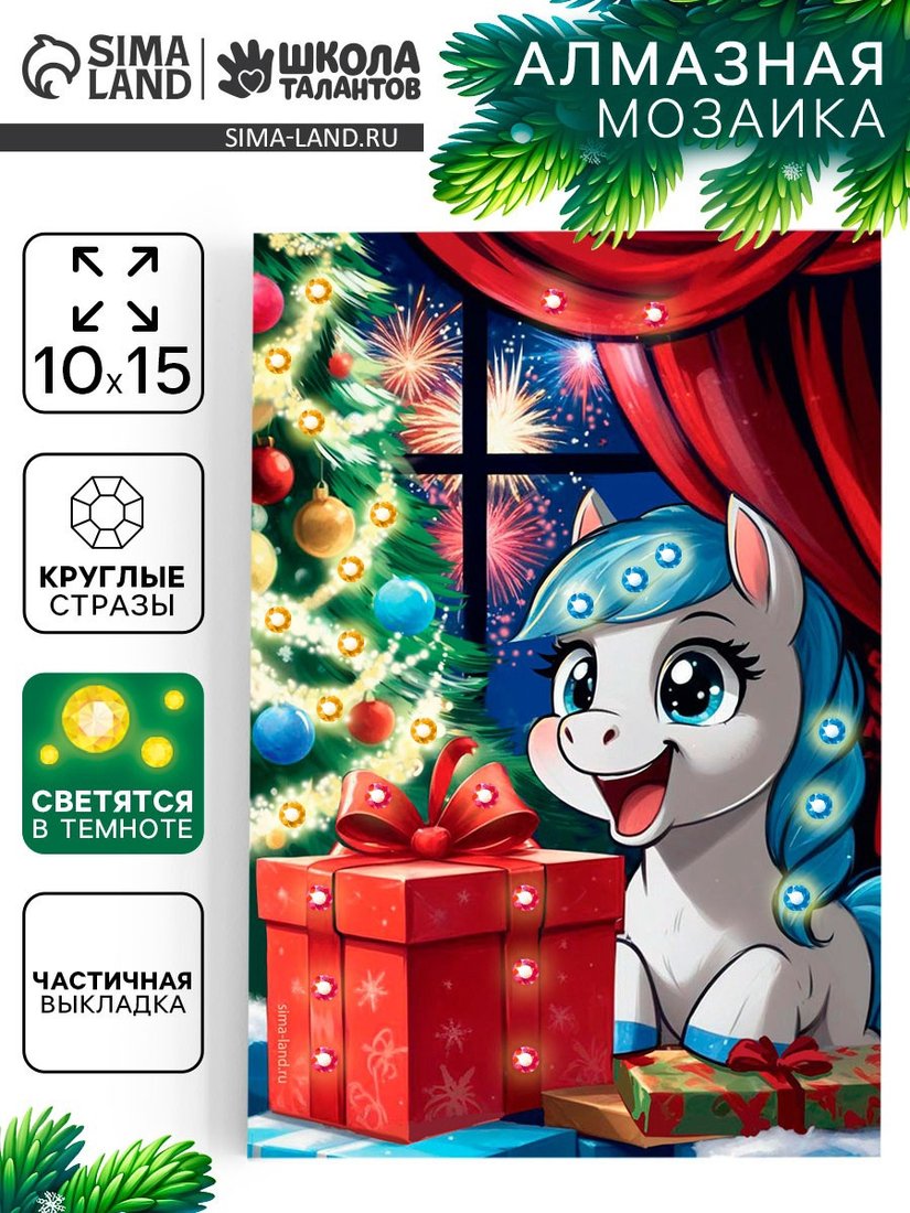 

Алмазная мозаика Школа талантов Алмазная мозаика Лошадка с подарком 10866127