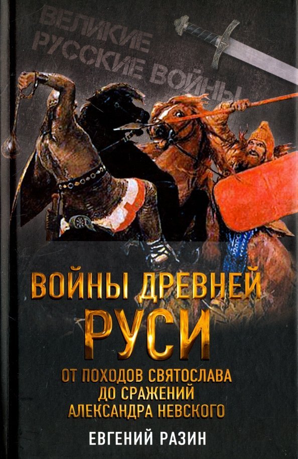 

Книга издательства Алгоритм. Войны Древней Руси (Разин Е.)