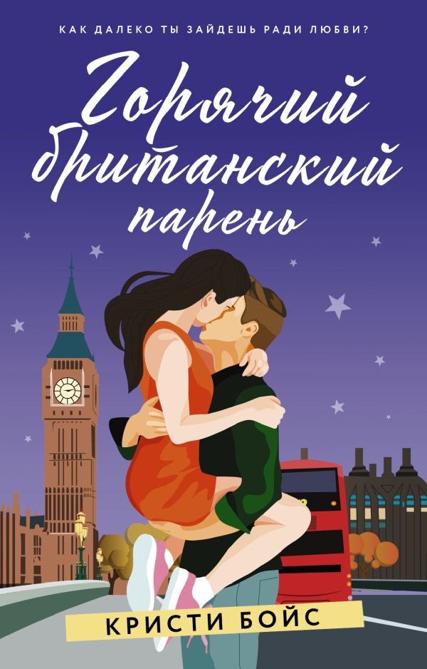 

Книга издательства АСТ. Горячий британский парень (Бойс К.)