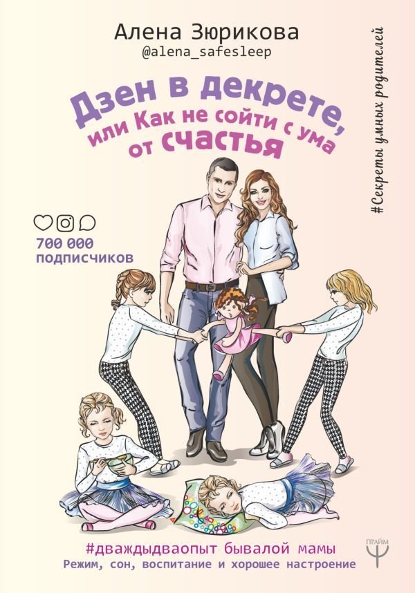 

АСТ. Дзен в декрете, или как не сойти с ума от счастья.Режим, сон, воспитание и хорошее настроение. #дваждыдваопыт бывалой мамы