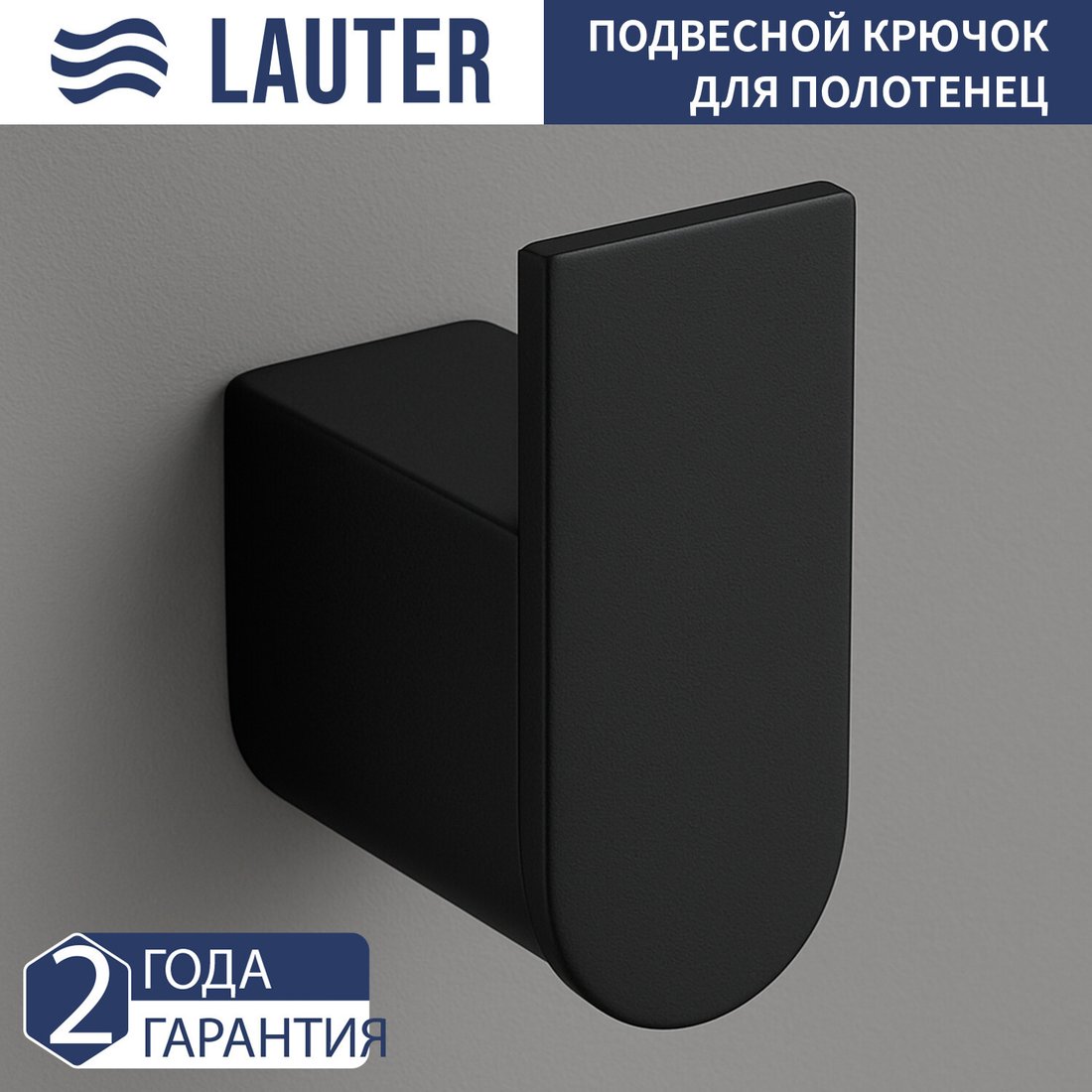 Крючок для ванны Lauter 21SH1092 (Matt Black)