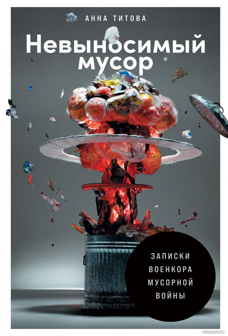 Книга издательства Альпина Диджитал. Невыносимый мусор. Записки военкора мусорной войны (Титова А.)