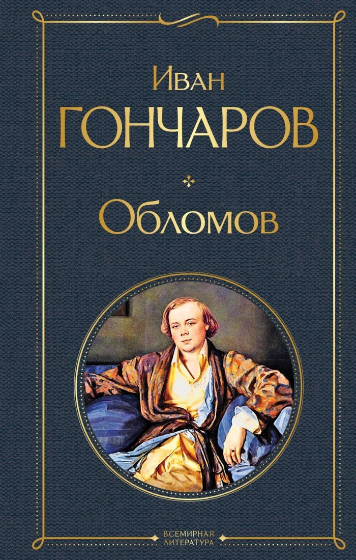 

Книга издательства Эксмо. Обломов (твердая) (Гончаров Иван Александрович)