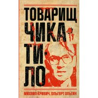 Книга издательства Рипол Классик. Товарищ Чикатило, твердая обложка (Ольгин Ольгерт, Кривич Михаил)