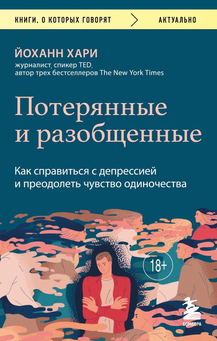

Книга издательства Бомбора. Потерянные и разобщенные. Как справиться с депрессией (Хари Й.)