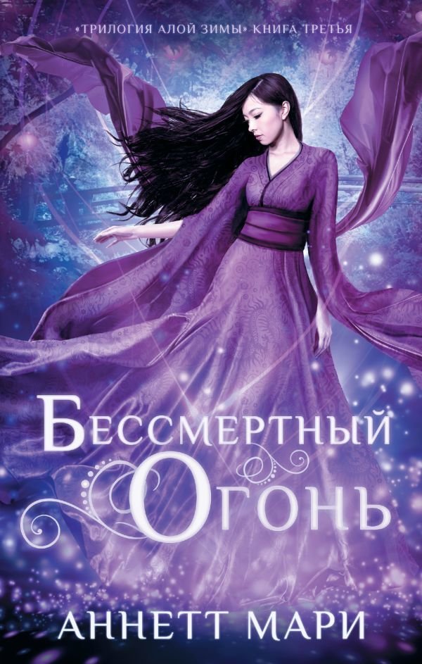 

АСТ. Бессмертный огонь (Мари Аннетт)
