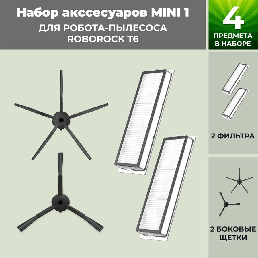 

Набор аксессуаров USBTOP для Roborock T6 (черные боковые щетки) 558389