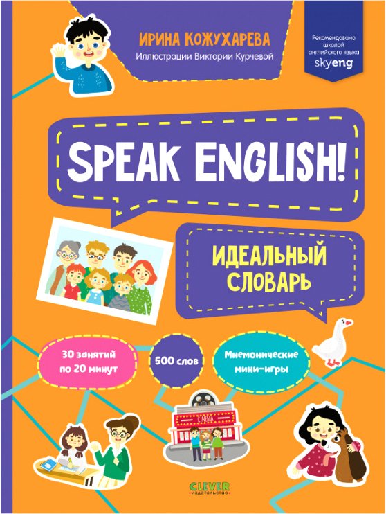 

Учебное пособие издательства Clever. Мой первый английский. Идеальный словарь (Кожухарева И.)