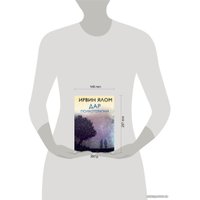 Книга издательства Эксмо. Дар психотерапии (новое издание) 978-5-04-108502-5 (Ялом Ирвин)