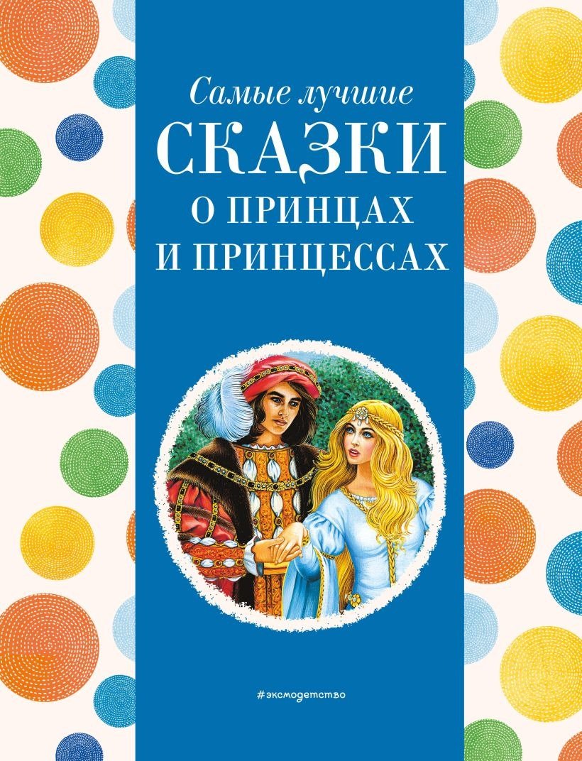 

Книга издательства Эксмо. Самые лучшие сказки о принцах и принцессах 9785041920722 (Котовская И.)