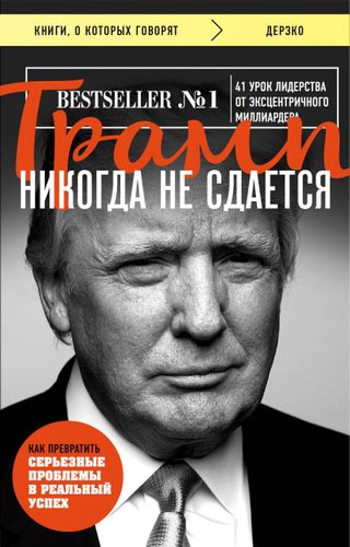 Эксмо. Трамп никогда не сдается (покет) (Дональд Трамп)