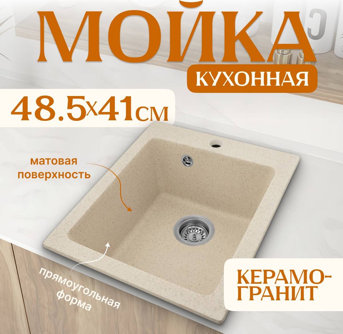 

Кухонная мойка Saniteco Silva (бежевый)