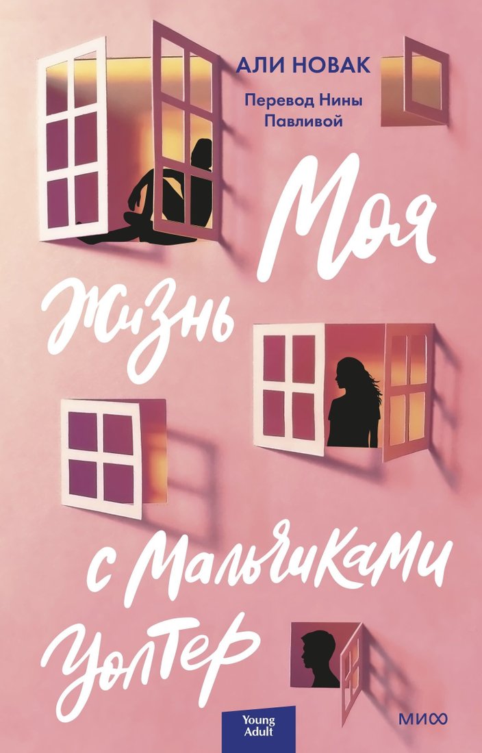 

Книга издательства Манн, Иванов и Фербер. Моя жизнь с мальчиками Уолтер (Али Новак)