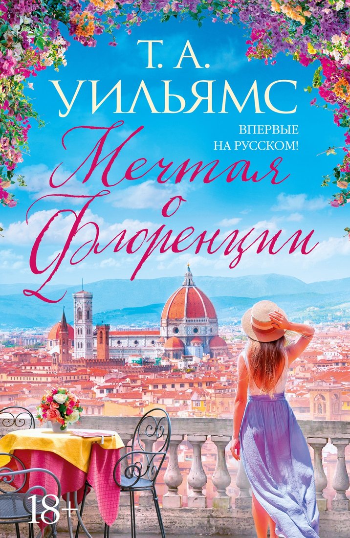 

Книга издательства Иностранка. Мечтая о Флоренции (Уильямс Т.А.)
