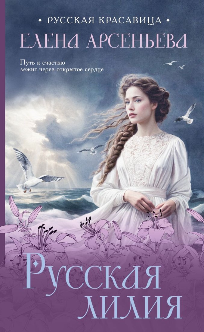 

Книга издательства Эксмо. Русская лилия 9785041957650 (Арсеньева Е.)