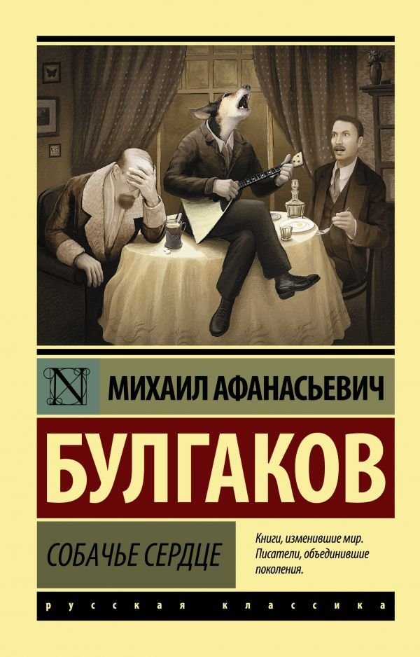 

Книга издательства АСТ. Собачье сердце 978-5-17-115274-1 (Булгаков Михаил Афанасьевич)