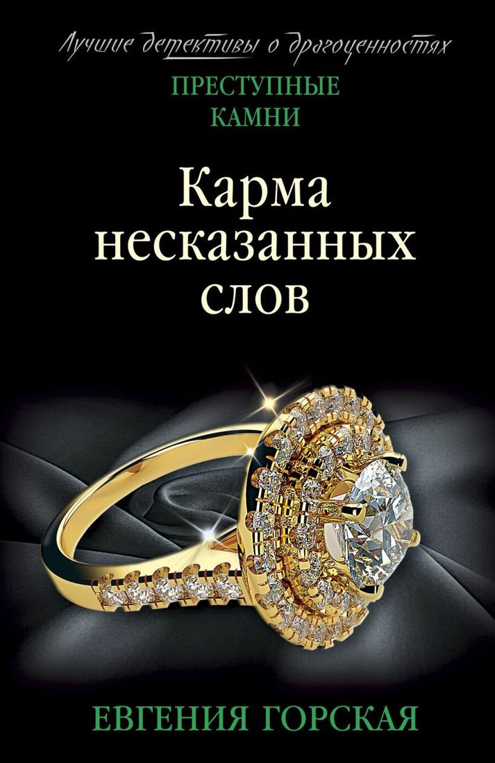 

Книга издательства Эксмо. Карма несказанных слов (Горская Е.)