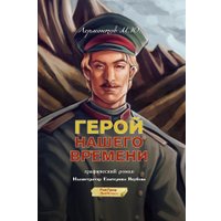Комиксы АСТ. Герой нашего времени. Графический роман, твердая обложка (Лермонтов Михаил)