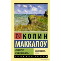 Книга издательства АСТ. Поющие в терновнике 978-5-17-082887-6 (Маккалоу Колин)