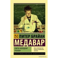 Книга издательства АСТ. Советы молодому ученому