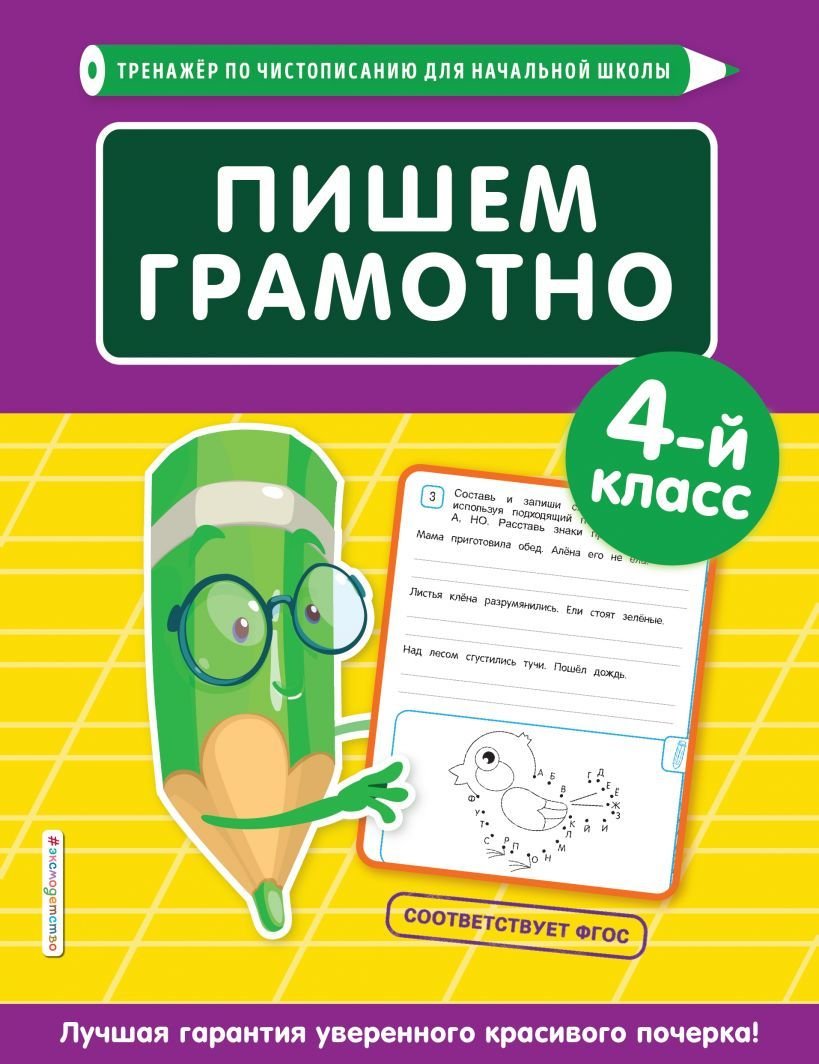 

Учебное пособие издательства Эксмо. Пишем грамотно. 4-й класс (Пожилова Елена Олеговна)
