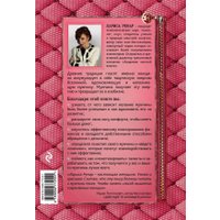 Книга издательства Эксмо. Сделай мужа миллионером (Ренар Л.)