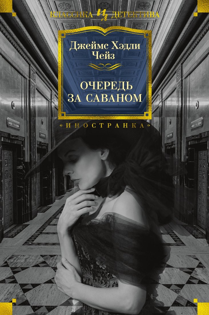 

Книга издательства Иностранка. Очередь за саваном 9785389207776 (Чейз Дж.Х.)