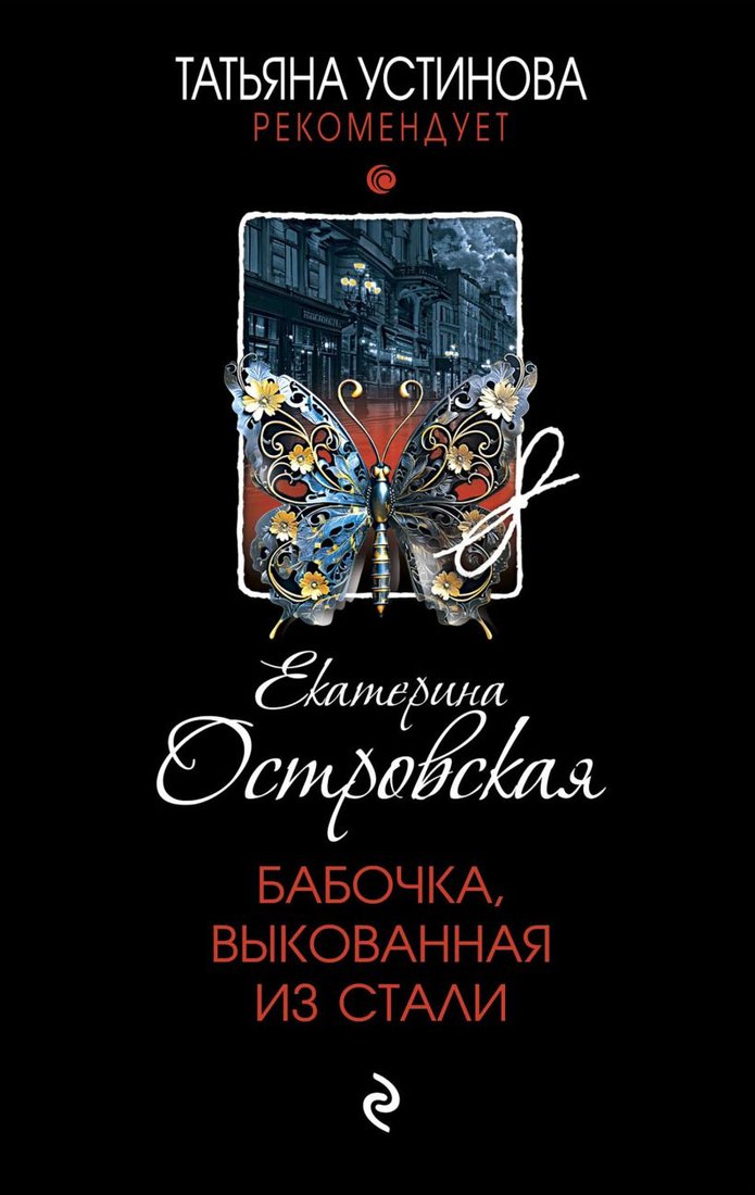 

Книга издательства Эксмо. Бабочка, выкованная из стали (Островская Е.)