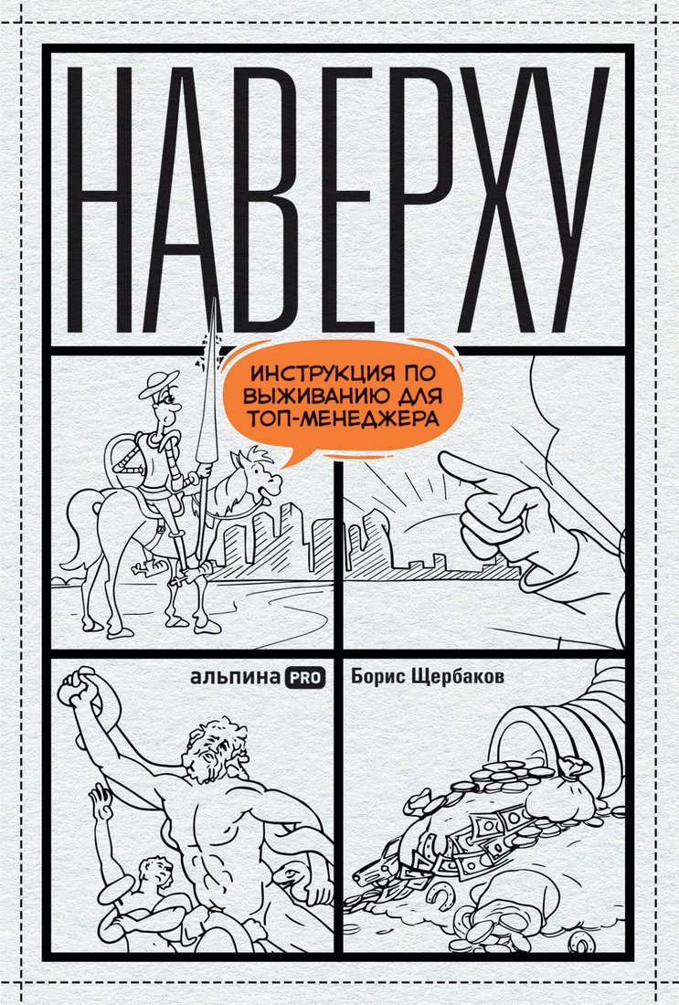 

Книга издательства Альпина Диджитал. Наверху, или Инструкция по выживанию для топ-менеджера (Щербаков Б.)