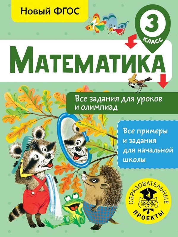 

АСТ. Математика. Все задания для уроков и олимпиад. 3 класс (Конобеева Татьяна Анатольевна)