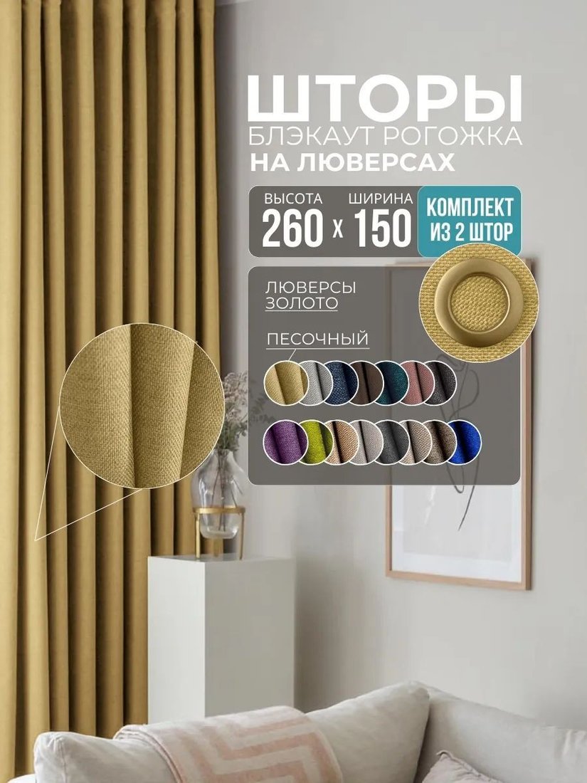 

Комплект штор Модный текстиль Рогожка R-21 300x260 (2 шт, песочный), люверсы золото матовое