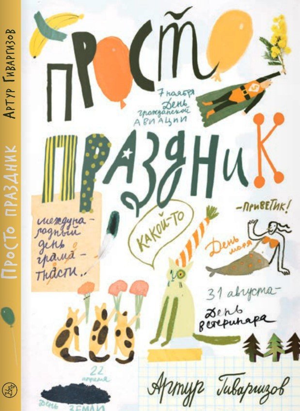 

Книга издательства Самокат. Просто праздник! (Гиваргизов А.)