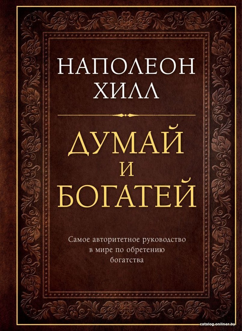 Книга издательства Эксмо. Думай и богатей. Подарочное издание (Наполеон Хилл)