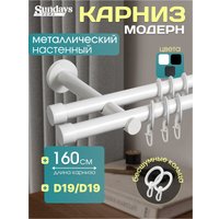 Карниз для штор Sundays Home Модерн 19мм+19мм двухрядный (цельный, белый, 1.6м)