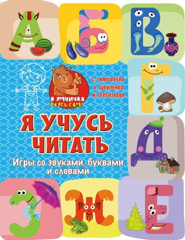 

Учебное пособие издательства АСТ. Я учусь читать: игры со звуками, буквами и словами (Терентьева Ирина Андреевна)