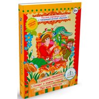 Книга издательства Знаток Русские народные сказки. Часть 2