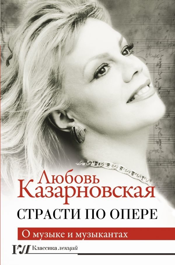 

Книга издательства АСТ. Страсти по опере (Казарновская Любовь Юрьевна)