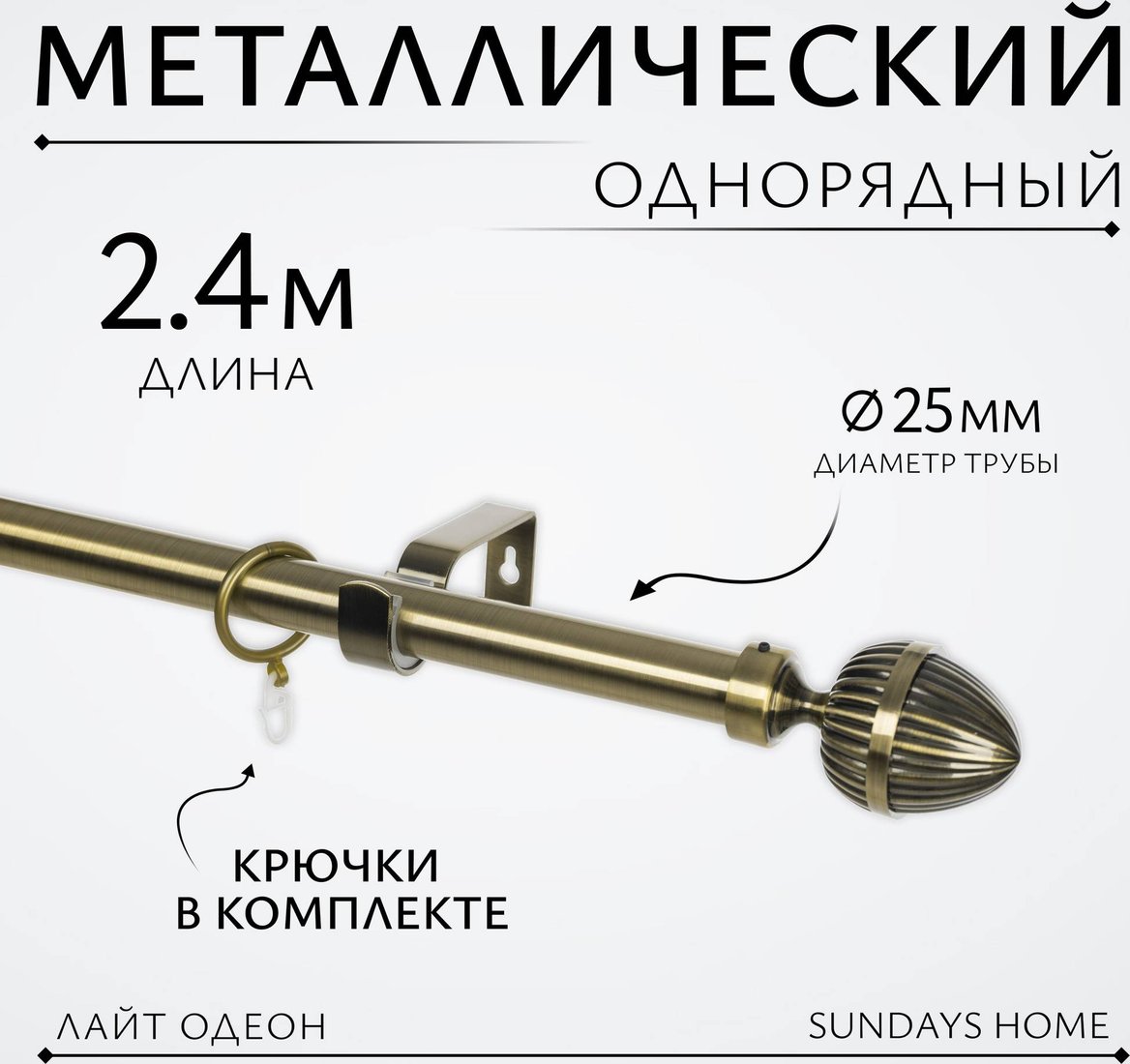 

Карниз для штор Sundays Home Лайт Одеон 25мм однорядный (антик, 2.4м)
