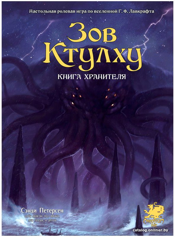 Настольная игра Мир Хобби Зов Ктулху. Книга Хранителя