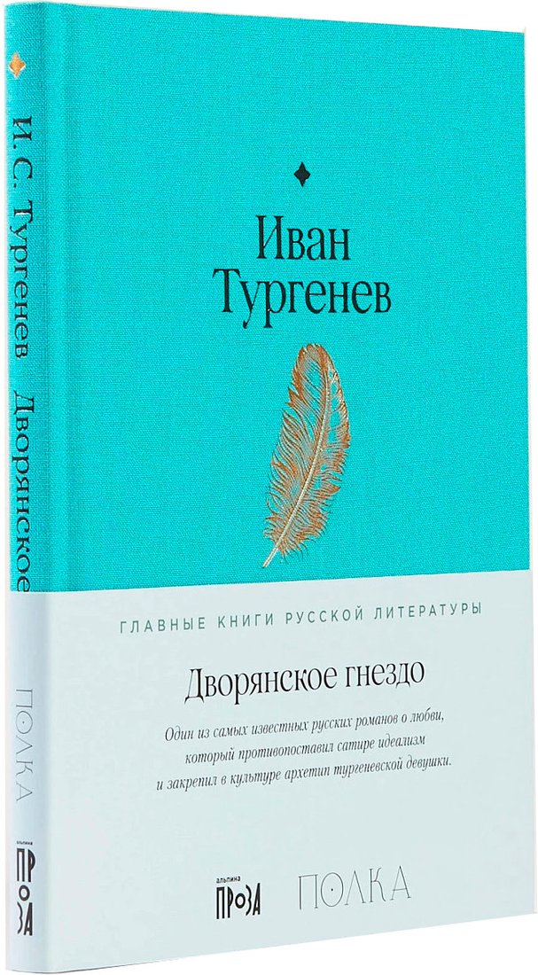 

Книга издательства Альпина Диджитал. Дворянское гнездо (Тургенев И.)