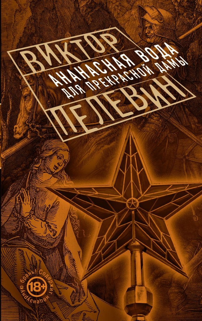 

Книга издательства Эксмо. Ананасная вода для Прекрасной Дамы (Пелевин Виктор Олегович)