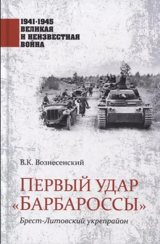 

Книга издательства Вече. Первый удар Барбароссы.Брест-Литовский укрепрайон (Вознесенский В.)